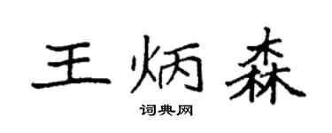 袁强王炳森楷书个性签名怎么写