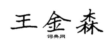 袁强王金森楷书个性签名怎么写