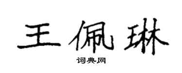 袁强王佩琳楷书个性签名怎么写