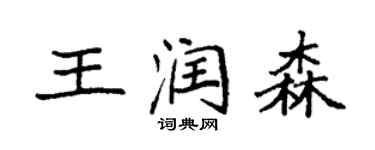 袁强王润森楷书个性签名怎么写