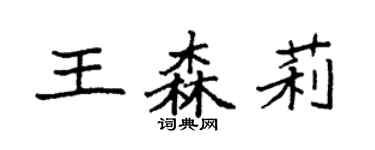袁强王森莉楷书个性签名怎么写