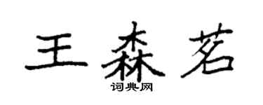 袁强王森茗楷书个性签名怎么写