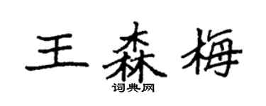 袁强王森梅楷书个性签名怎么写