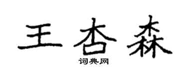 袁强王杏森楷书个性签名怎么写