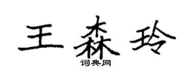 袁强王森玲楷书个性签名怎么写