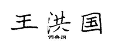 袁强王洪国楷书个性签名怎么写