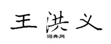 袁强王洪义楷书个性签名怎么写