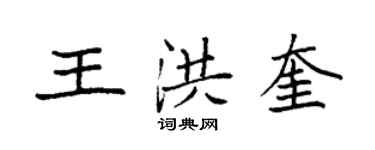 袁强王洪奎楷书个性签名怎么写