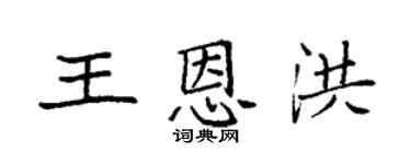 袁强王恩洪楷书个性签名怎么写