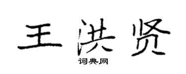 袁强王洪贤楷书个性签名怎么写