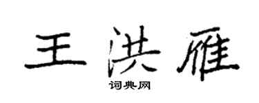 袁强王洪雁楷书个性签名怎么写