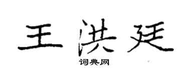 袁强王洪廷楷书个性签名怎么写