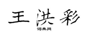 袁强王洪彩楷书个性签名怎么写