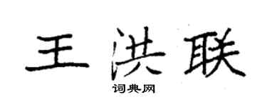 袁强王洪联楷书个性签名怎么写