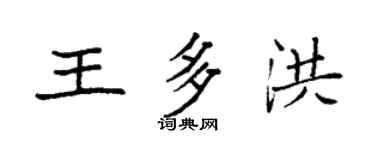 袁强王多洪楷书个性签名怎么写