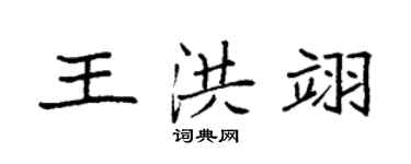 袁强王洪翊楷书个性签名怎么写