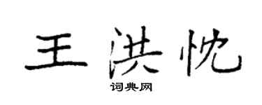 袁强王洪忱楷书个性签名怎么写