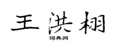 袁强王洪栩楷书个性签名怎么写