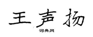 袁强王声扬楷书个性签名怎么写