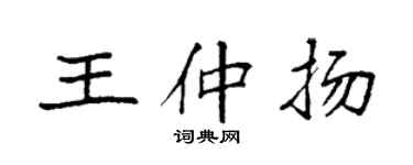 袁强王仲扬楷书个性签名怎么写