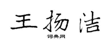 袁强王扬洁楷书个性签名怎么写