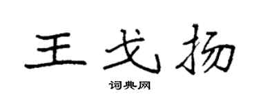 袁强王戈扬楷书个性签名怎么写