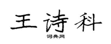 袁强王诗科楷书个性签名怎么写