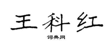 袁强王科红楷书个性签名怎么写