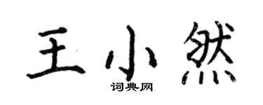 何伯昌王小然楷书个性签名怎么写