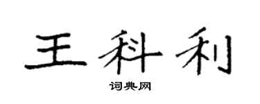 袁强王科利楷书个性签名怎么写