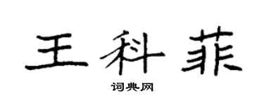 袁强王科菲楷书个性签名怎么写