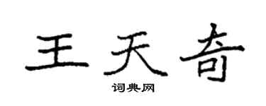 袁强王天奇楷书个性签名怎么写