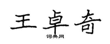 袁强王卓奇楷书个性签名怎么写