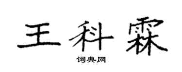 袁强王科霖楷书个性签名怎么写