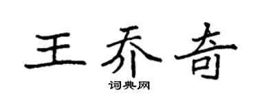 袁强王乔奇楷书个性签名怎么写