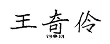 袁强王奇伶楷书个性签名怎么写
