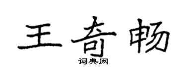 袁强王奇畅楷书个性签名怎么写