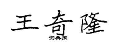袁强王奇隆楷书个性签名怎么写