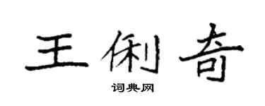 袁强王俐奇楷书个性签名怎么写