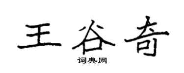 袁强王谷奇楷书个性签名怎么写