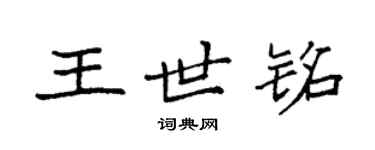 袁强王世铭楷书个性签名怎么写