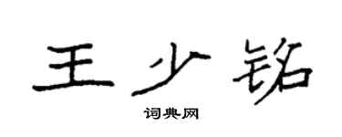 袁强王少铭楷书个性签名怎么写