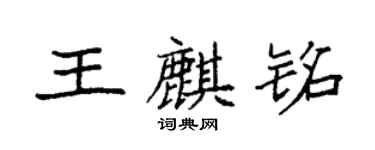 袁强王麒铭楷书个性签名怎么写