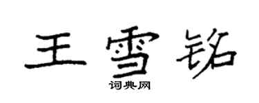 袁强王雪铭楷书个性签名怎么写