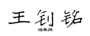 袁强王钊铭楷书个性签名怎么写