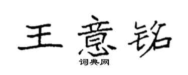 袁强王意铭楷书个性签名怎么写