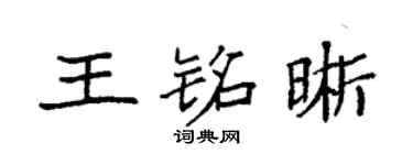 袁强王铭晰楷书个性签名怎么写