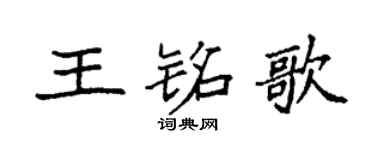 袁强王铭歌楷书个性签名怎么写