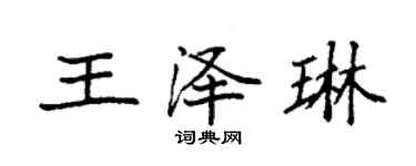 袁强王泽琳楷书个性签名怎么写