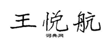 袁强王悦航楷书个性签名怎么写